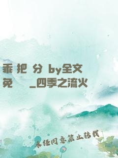 乖 把腳分開by全文免費閱讀
